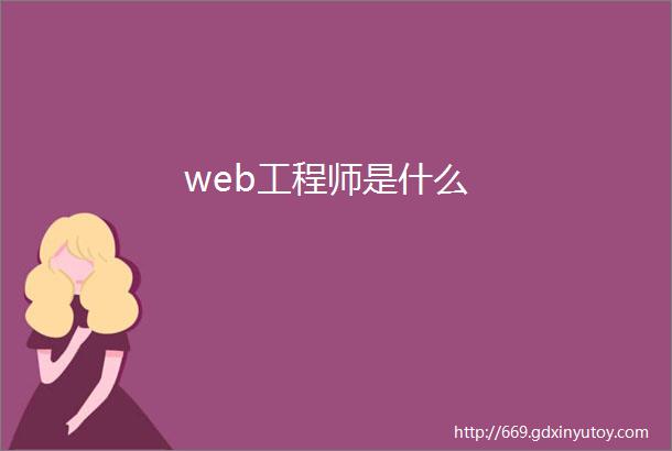 web工程师是什么